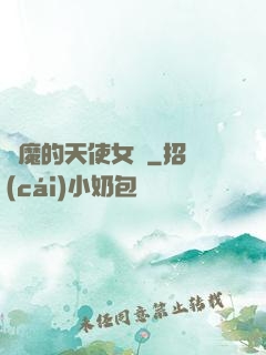 惡魔的天使女傭