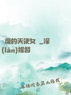 惡魔的天使女傭