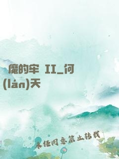 惡魔的牢籠II