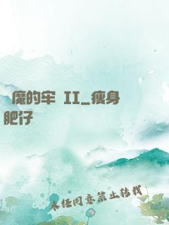 惡魔的牢籠II