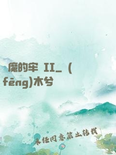 惡魔的牢籠II