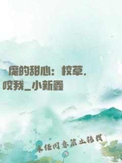 惡魔的甜心：校草，別咬我