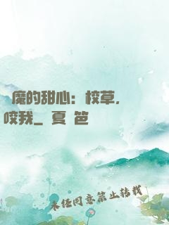 惡魔的甜心：校草，別咬我