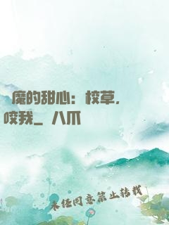 惡魔的甜心：校草，別咬我