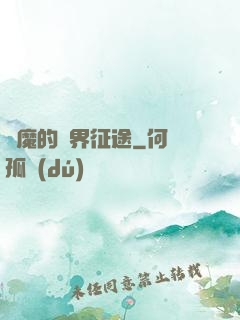 惡魔的異界征途
