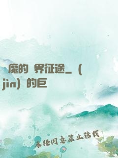 惡魔的異界征途
