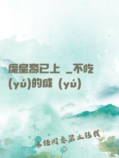 惡魔皇裔已上線