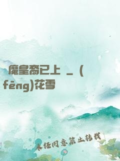 惡魔皇裔已上線
