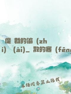 惡魔總裁的偏執(zhí)寵愛(ài)