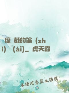 惡魔總裁的偏執(zhí)寵愛(ài)