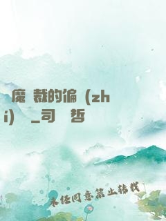 惡魔總裁的偏執(zhí)寵愛