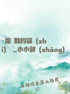 惡魔總裁的偏執(zhí)寵愛