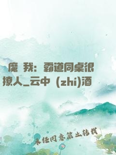 惡魔與我：霸道同桌很撩人