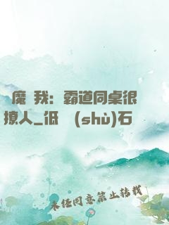惡魔與我：霸道同桌很撩人