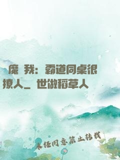 惡魔與我：霸道同桌很撩人