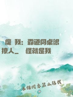 惡魔與我：霸道同桌很撩人