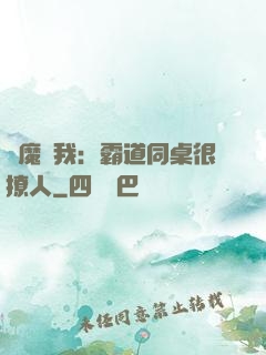 惡魔與我：霸道同桌很撩人