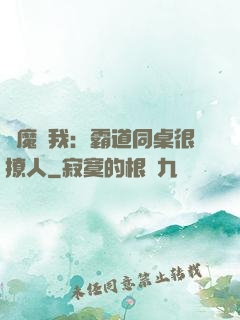 惡魔與我：霸道同桌很撩人
