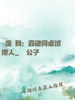 惡魔與我：霸道同桌很撩人