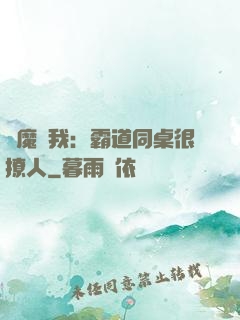惡魔與我：霸道同桌很撩人
