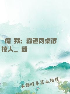 惡魔與我：霸道同桌很撩人