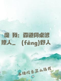 惡魔與我：霸道同桌很撩人