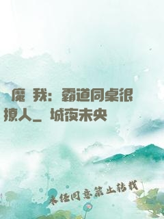 惡魔與我：霸道同桌很撩人