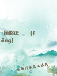 惡魔超正義