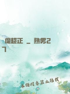 惡魔超正義