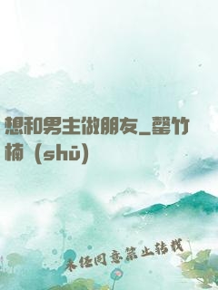 想和男主做朋友