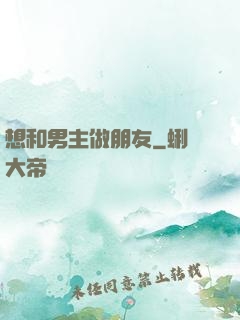 想和男主做朋友
