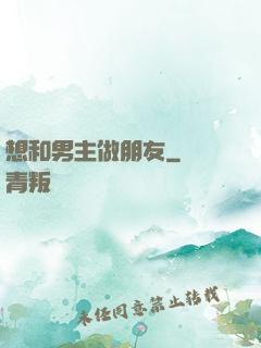 想和男主做朋友