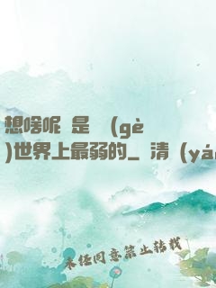 想啥呢龍是這個(gè)世界上最弱的