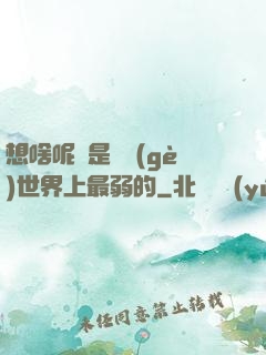 想啥呢龍是這個(gè)世界上最弱的