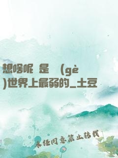 想啥呢龍是這個(gè)世界上最弱的