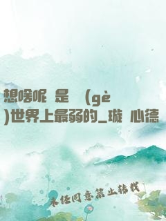 想啥呢龍是這個(gè)世界上最弱的