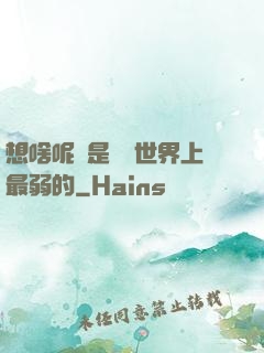 想啥呢龍是這個世界上最弱的