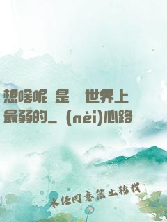 想啥呢龍是這個世界上最弱的