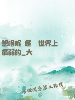 想啥呢龍是這個世界上最弱的