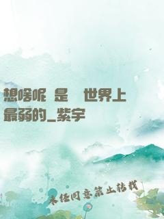 想啥呢龍是這個世界上最弱的
