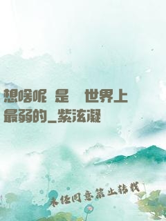 想啥呢龍是這個世界上最弱的