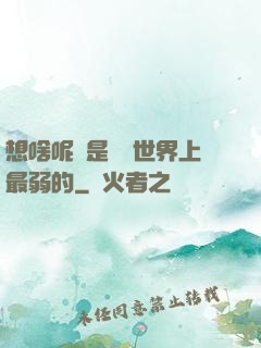 想啥呢龍是這個世界上最弱的