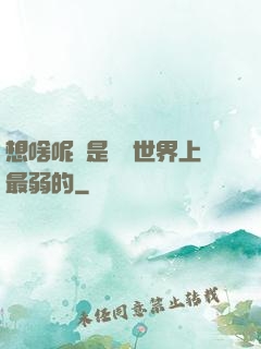 想啥呢龍是這個世界上最弱的