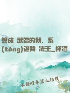 想成為武僧的我，系統(tǒng)逼我當法王
