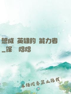 想成為英雄的靈能力者