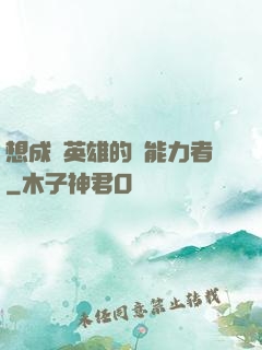 想成為英雄的靈能力者
