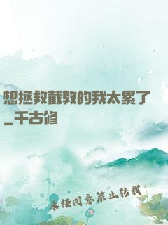 想拯救截教的我太累了
