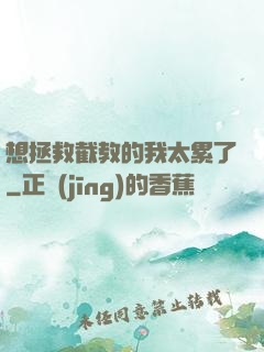 想拯救截教的我太累了