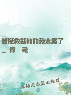 想拯救截教的我太累了