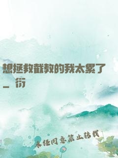 想拯救截教的我太累了